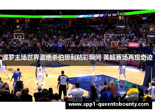 波罗主场世界波绝杀伯恩利精彩瞬间 英超赛场再现奇迹