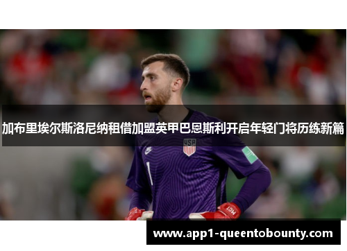 加布里埃尔斯洛尼纳租借加盟英甲巴恩斯利开启年轻门将历练新篇