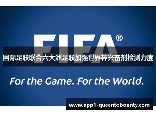 国际足联联合六大洲足联加强世界杯兴奋剂检测力度
