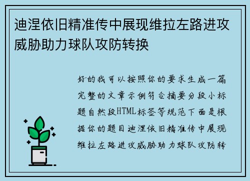 迪涅依旧精准传中展现维拉左路进攻威胁助力球队攻防转换