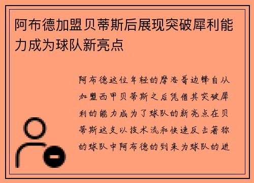 阿布德加盟贝蒂斯后展现突破犀利能力成为球队新亮点