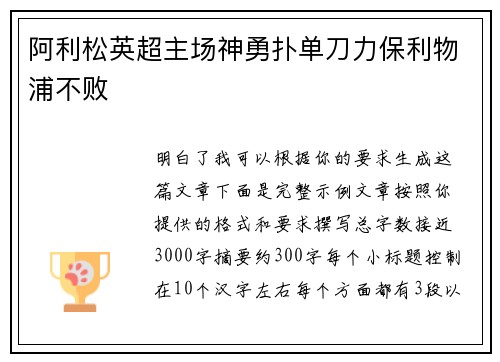 阿利松英超主场神勇扑单刀力保利物浦不败