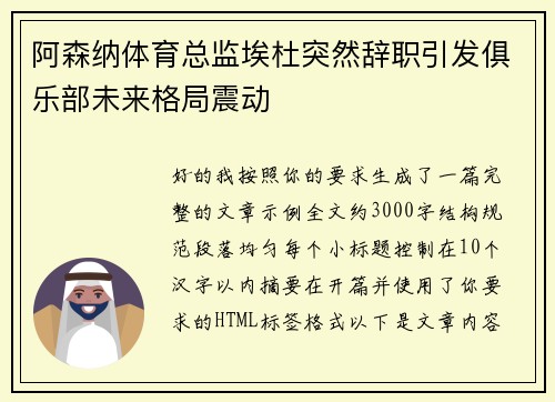 阿森纳体育总监埃杜突然辞职引发俱乐部未来格局震动