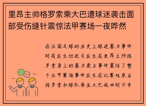 里昂主帅格罗索乘大巴遭球迷袭击面部受伤缝针震惊法甲赛场一夜哗然