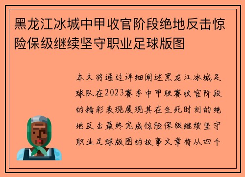 黑龙江冰城中甲收官阶段绝地反击惊险保级继续坚守职业足球版图