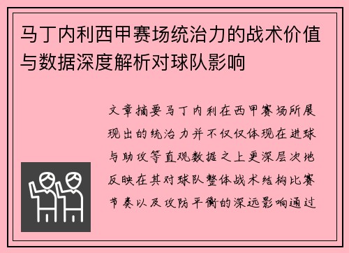 马丁内利西甲赛场统治力的战术价值与数据深度解析对球队影响