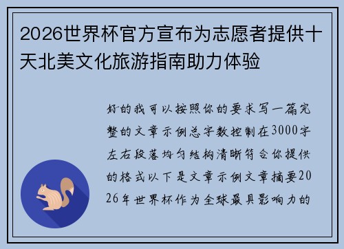 2026世界杯官方宣布为志愿者提供十天北美文化旅游指南助力体验
